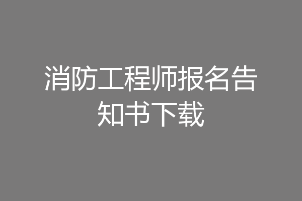 消防工程师报名告知书下载