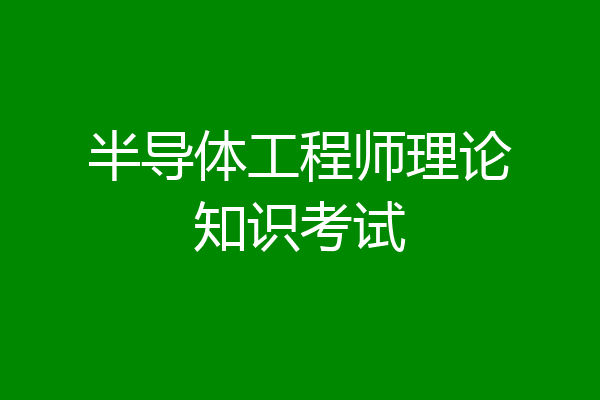 半导体工程师理论知识考试