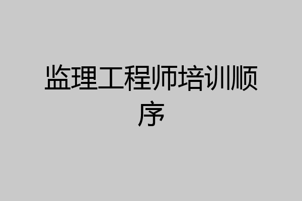监理工程师培训顺序