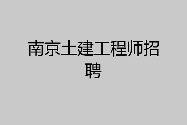 南京土建工程师招聘