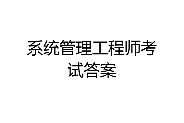 系统管理工程师考试答案