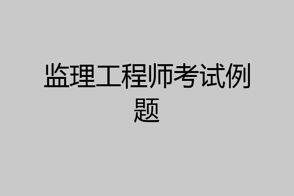 监理工程师考试例题