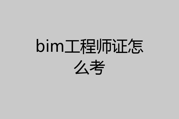 bim工程师证怎么考
