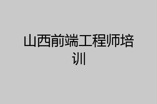 山西前端工程师培训
