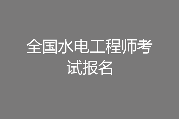 全国水电工程师考试报名