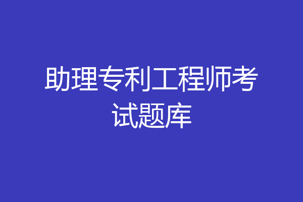 助理专利工程师考试题库