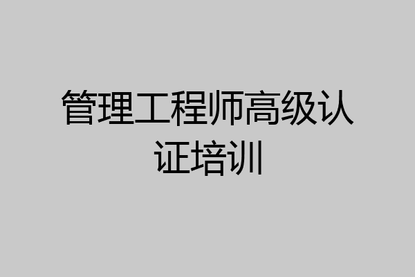 管理工程师高级认证培训