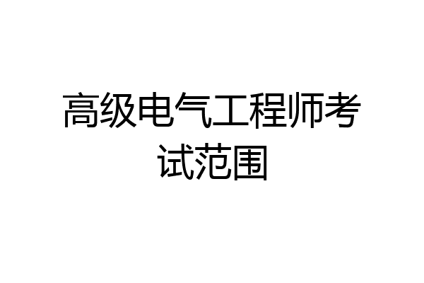 高级电气工程师考试范围