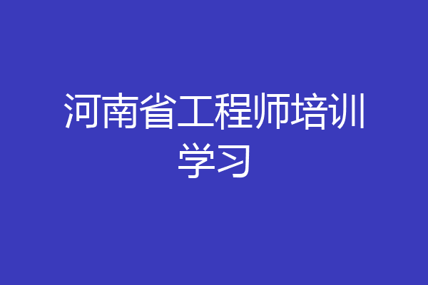河南省工程师培训学习