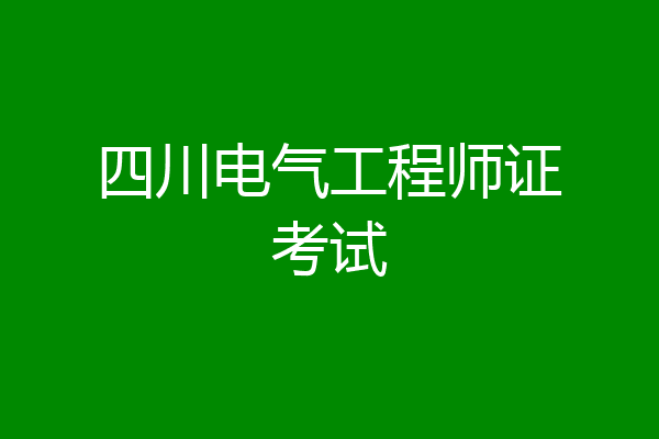 四川电气工程师证考试