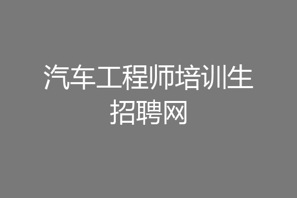汽车工程师培训生招聘网