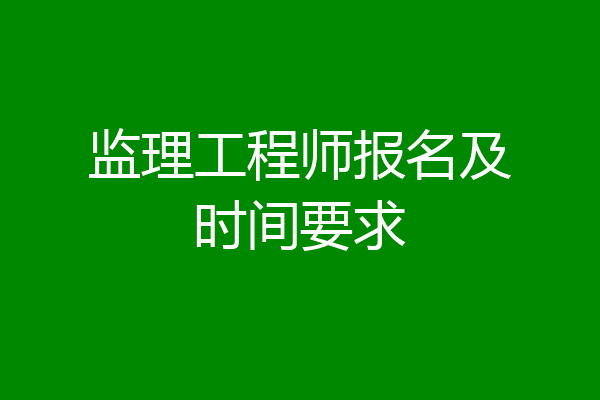 监理工程师报名及时间要求