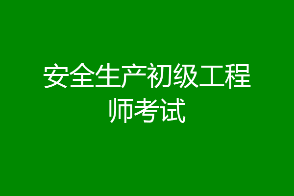 安全生产初级工程师考试