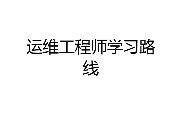 运维工程师学习路线