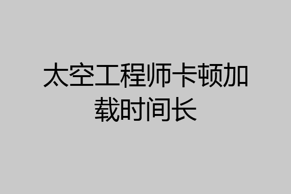 太空工程师卡顿加载时间长