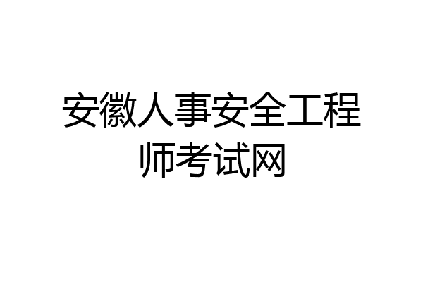 安徽人事安全工程师考试网