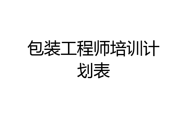 包装工程师培训计划表