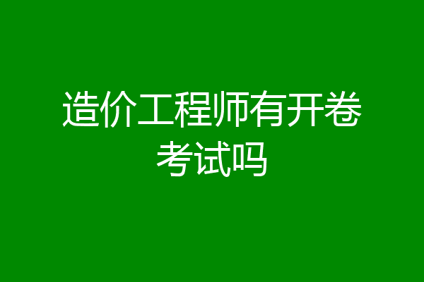 造价工程师有开卷考试吗