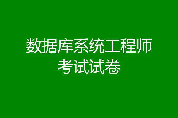 数据库系统工程师考试试卷
