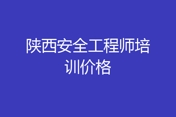 陕西安全工程师培训价格