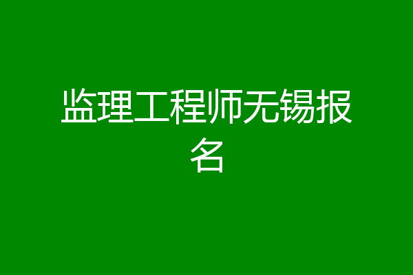 监理工程师无锡报名