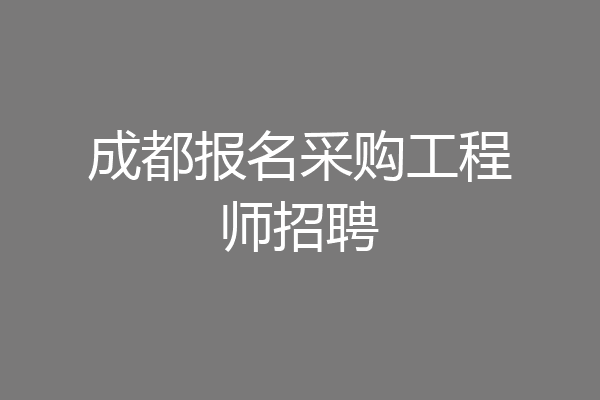成都报名采购工程师招聘