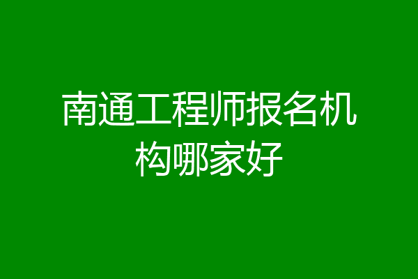 南通工程师报名机构哪家好