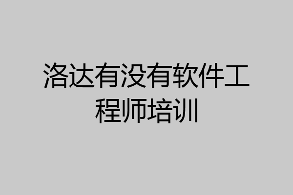 洛达有没有软件工程师培训