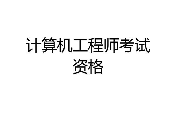 计算机工程师考试资格