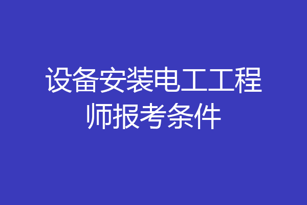 设备安装电工工程师报考条件