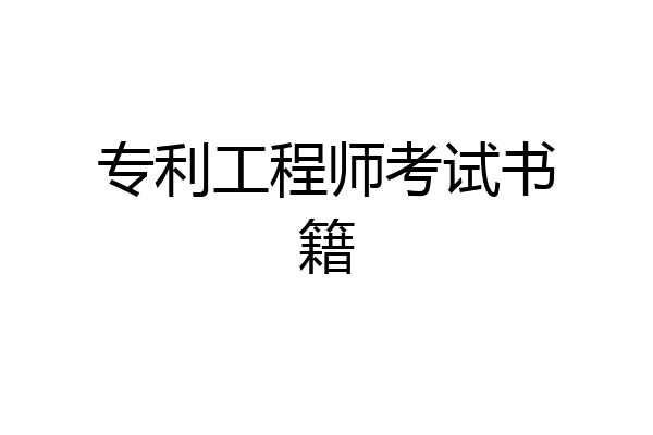 专利工程师考试书籍