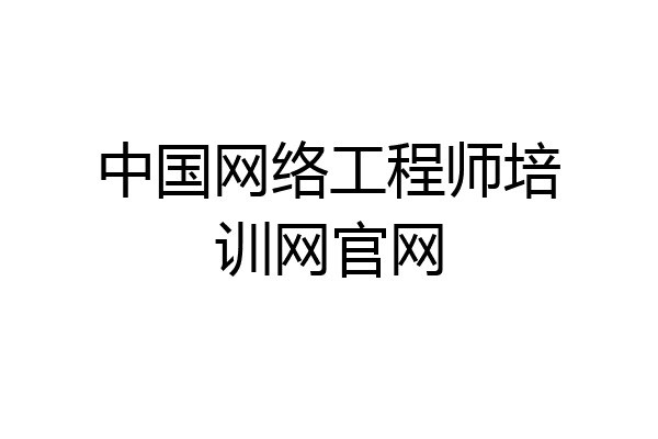 中国网络工程师培训网官网