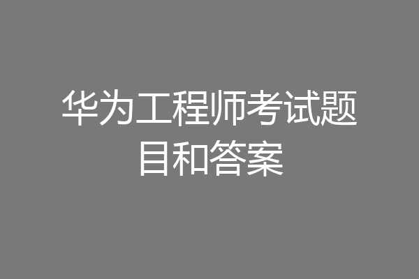 华为工程师考试题目和答案