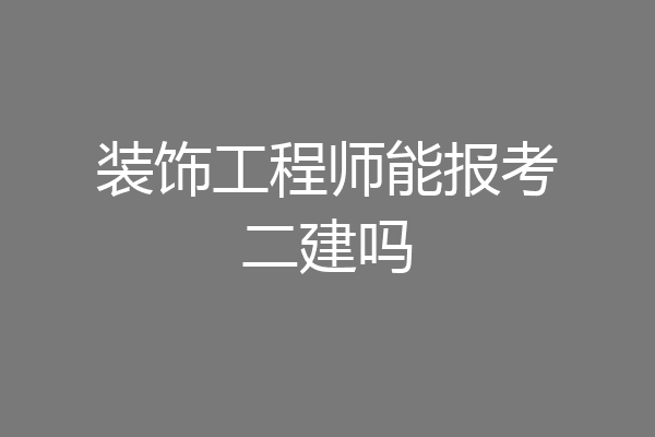 装饰工程师能报考二建吗