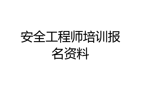 安全工程师培训报名资料