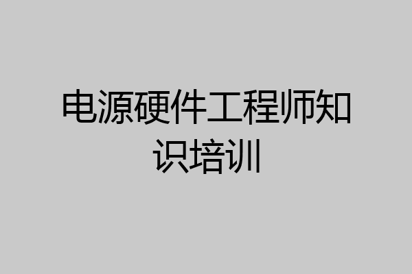 电源硬件工程师知识培训