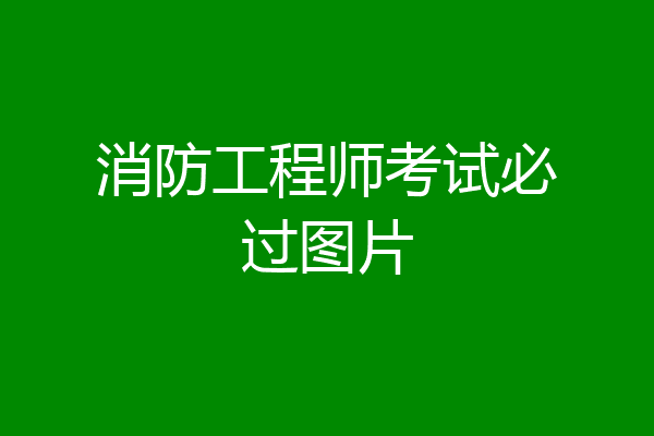 消防工程师考试必过图片