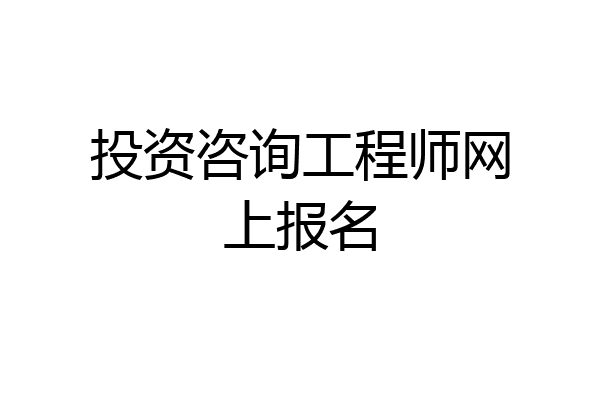 投资咨询工程师网上报名
