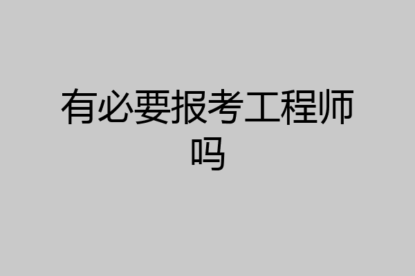有必要报考工程师吗