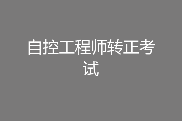 自控工程师转正考试