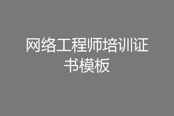 网络工程师培训证书模板