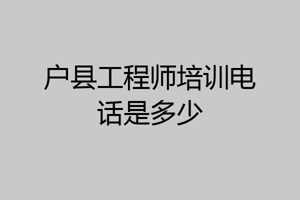 户县工程师培训电话是多少