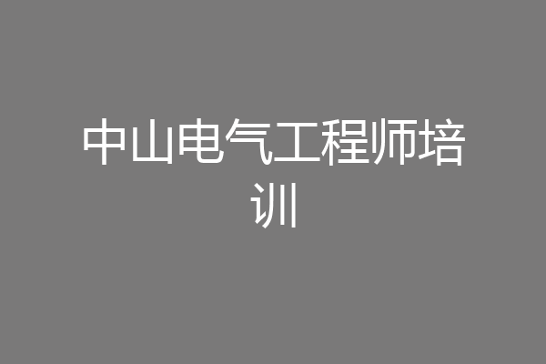 中山电气工程师培训
