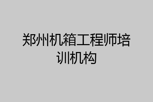 郑州机箱工程师培训机构