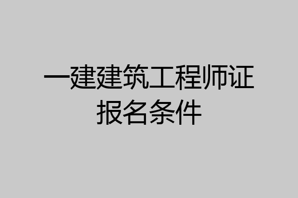 一建建筑工程师证报名条件