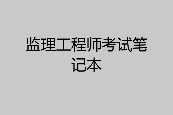 监理工程师考试笔记本