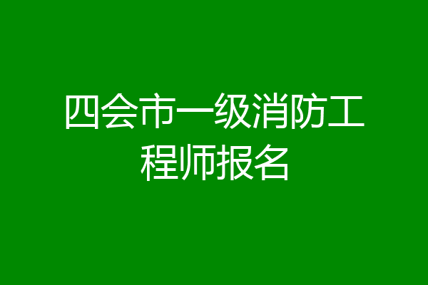 四会市一级消防工程师报名