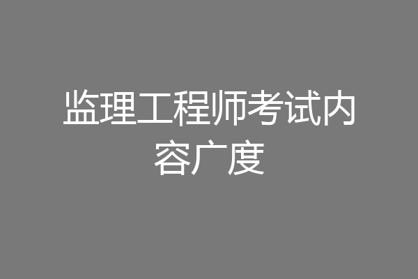 监理工程师考试内容广度