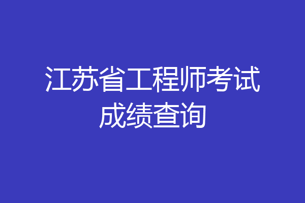 江苏省工程师考试成绩查询