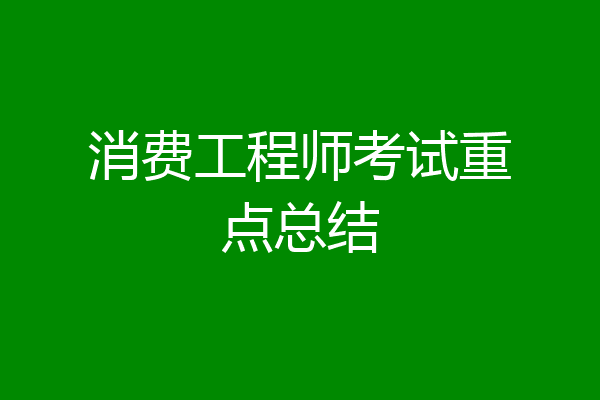 消费工程师考试重点总结